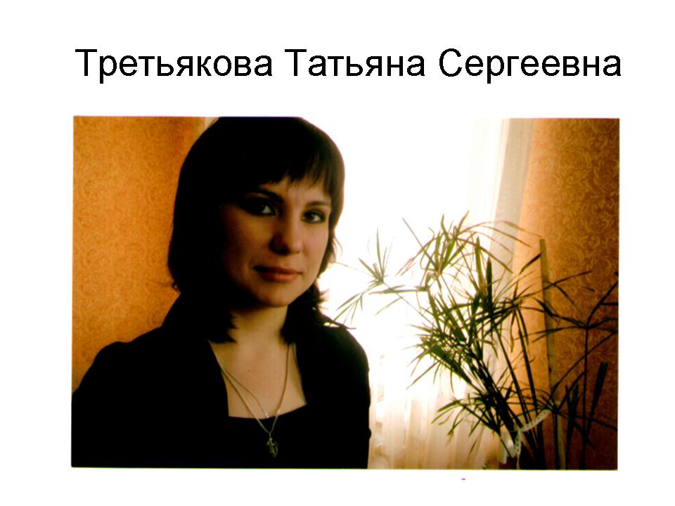 Знакомства Прокопюк Татьяна Сергеевна