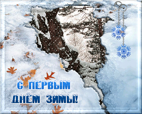 с первым днём зимы